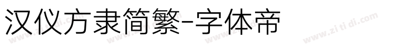 汉仪方隶简繁字体转换
