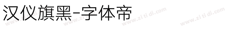 汉仪旗黑字体转换