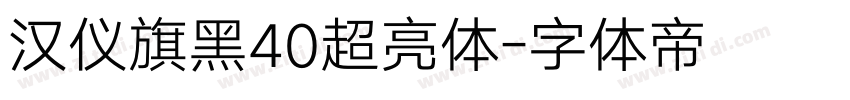 汉仪旗黑40超亮体字体转换