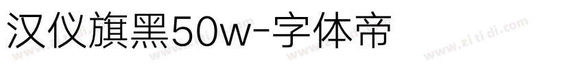 汉仪旗黑50w字体转换