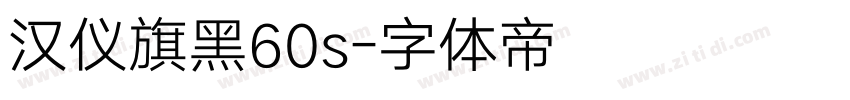 汉仪旗黑60s字体转换