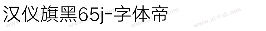 汉仪旗黑65j字体转换