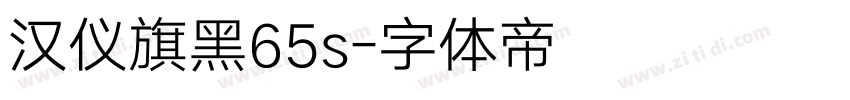 汉仪旗黑65s字体转换
