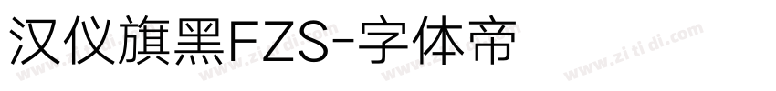 汉仪旗黑FZS字体转换