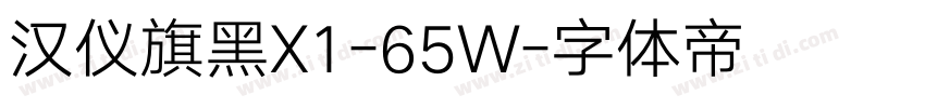 汉仪旗黑X1-65W字体转换