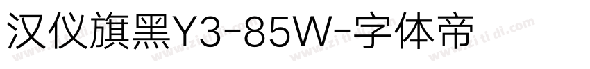 汉仪旗黑Y3-85W字体转换