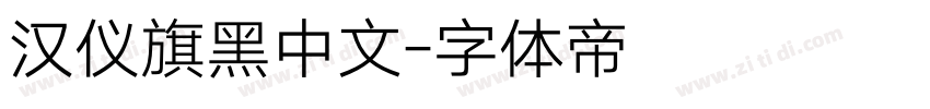 汉仪旗黑中文字体转换