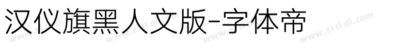 汉仪旗黑人文版字体转换