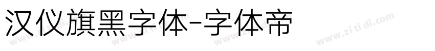 汉仪旗黑字体字体转换