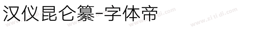 汉仪昆仑纂字体转换