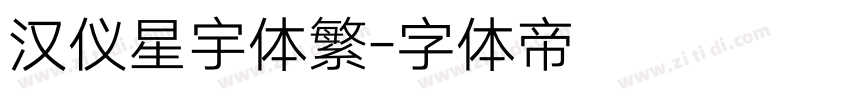 汉仪星宇体繁字体转换
