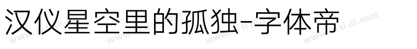 汉仪星空里的孤独字体转换