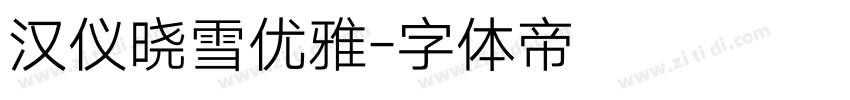 汉仪晓雪优雅字体转换