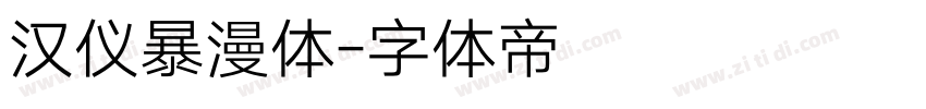 汉仪暴漫体字体转换