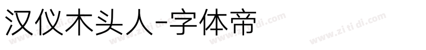 汉仪木头人字体转换