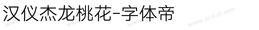 汉仪杰龙桃花字体转换