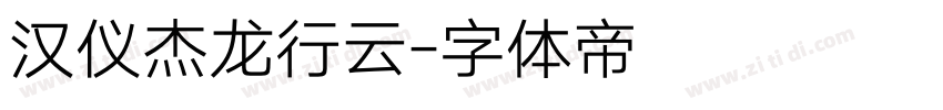 汉仪杰龙行云字体转换
