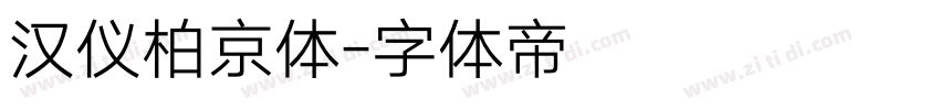 汉仪柏京体字体转换