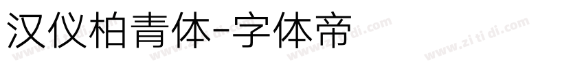 汉仪柏青体字体转换