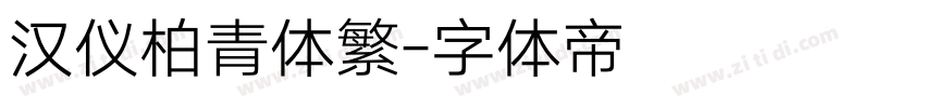 汉仪柏青体繁字体转换