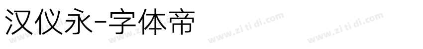 汉仪永字体转换