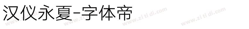 汉仪永夏字体转换