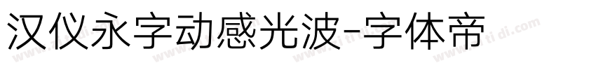 汉仪永字动感光波字体转换