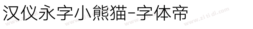 汉仪永字小熊猫字体转换