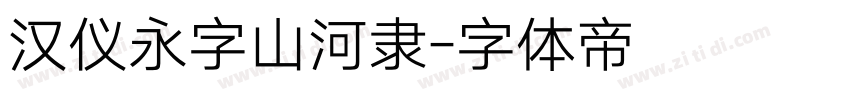 汉仪永字山河隶字体转换