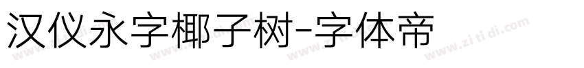 汉仪永字椰子树字体转换