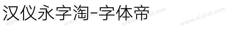 汉仪永字淘字体转换