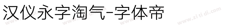 汉仪永字淘气字体转换