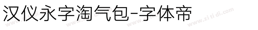 汉仪永字淘气包字体转换