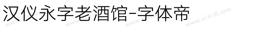 汉仪永字老酒馆字体转换