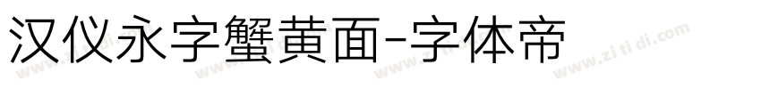 汉仪永字蟹黄面字体转换