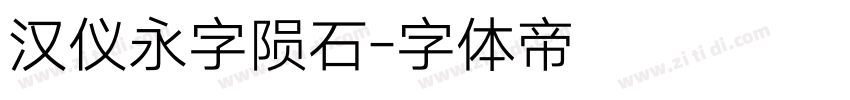 汉仪永字陨石字体转换