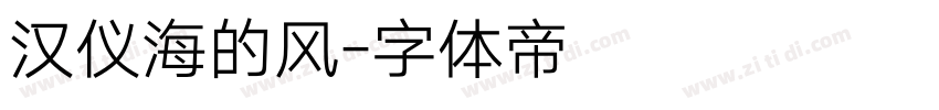 汉仪海的风字体转换
