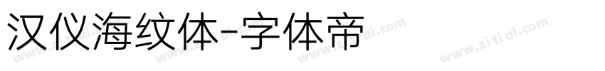 汉仪海纹体字体转换