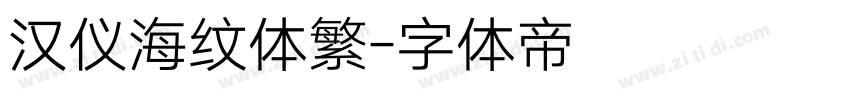 汉仪海纹体繁字体转换