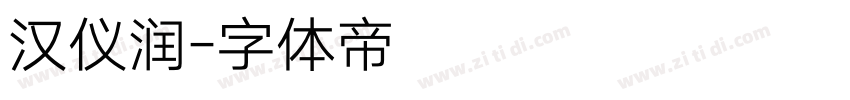汉仪润字体转换