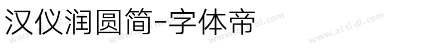 汉仪润圆简字体转换
