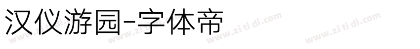 汉仪游园字体转换
