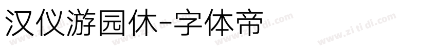 汉仪游园休字体转换