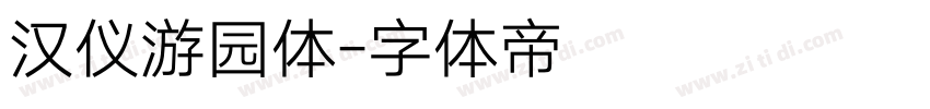汉仪游园体字体转换