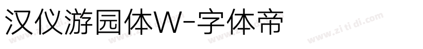 汉仪游园体W字体转换