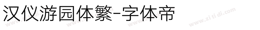 汉仪游园体繁字体转换
