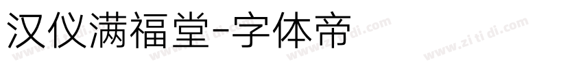 汉仪满福堂字体转换