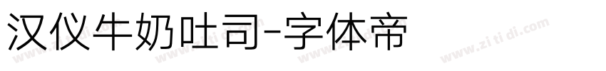 汉仪牛奶吐司字体转换