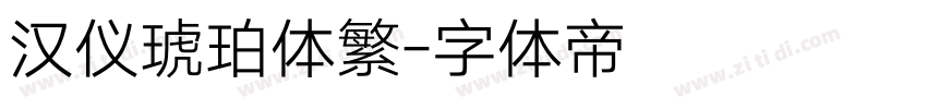 汉仪琥珀体繁字体转换
