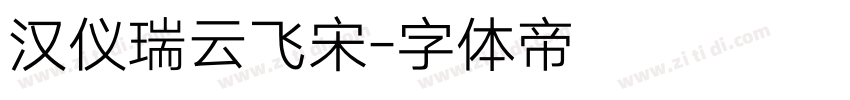 汉仪瑞云飞宋字体转换